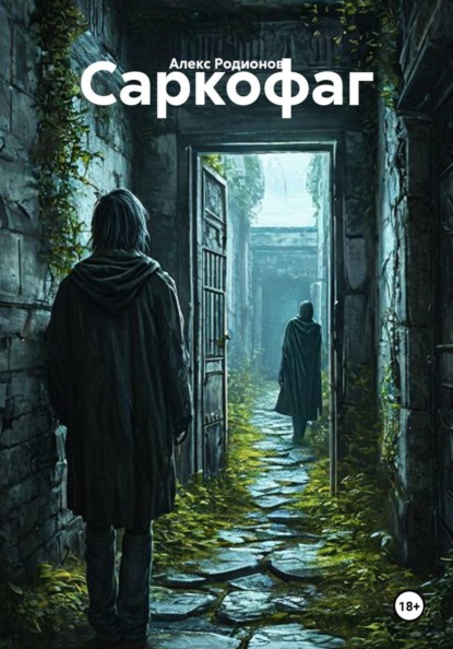 Скачать книгу Саркофаг