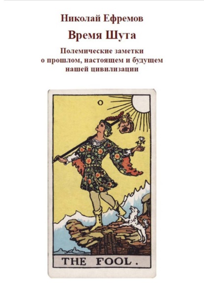 Время Шута. Полемические заметки о прошлом, настоящем и будущем нашей цивилизации
