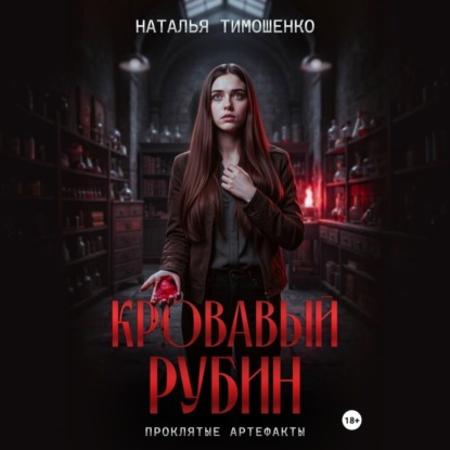 Скачать книгу Кровавый рубин