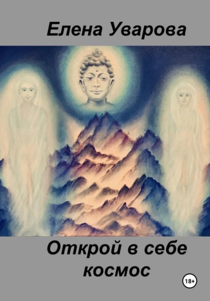Скачать книгу Открой в себе космос