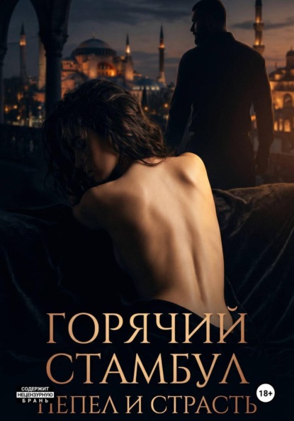 Скачать книгу Горячий Стамбул. Пепел и страсть