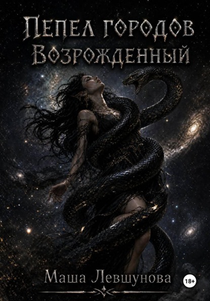 Скачать книгу Пепел городов. Возрожденный