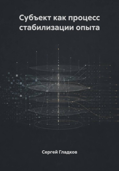 Скачать книгу Субъект как процесс стабилизации опыта