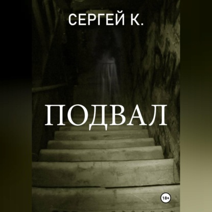 Подвал