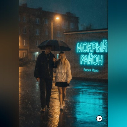 Скачать книгу Мокрый район