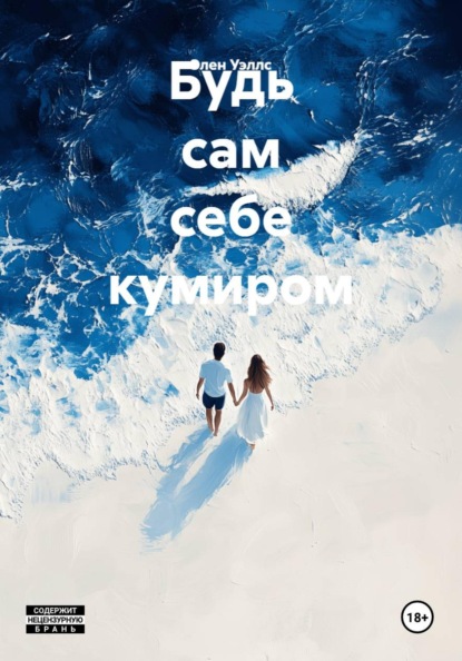 Скачать книгу Будь сам себе кумиром