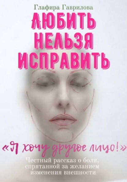 Скачать книгу Любить нельзя исправить