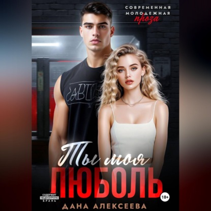 Скачать книгу Ты моя люболь
