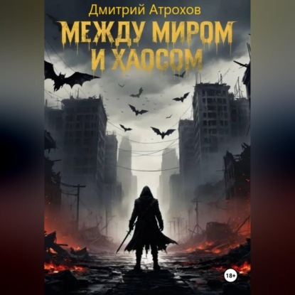 Скачать книгу Между миром и хаосом