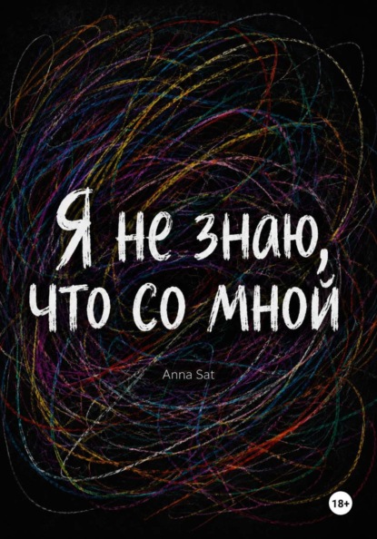 Скачать книгу Я не знаю, что со мной