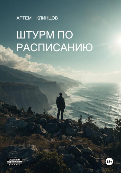 Скачать книгу Штурм по расписанию