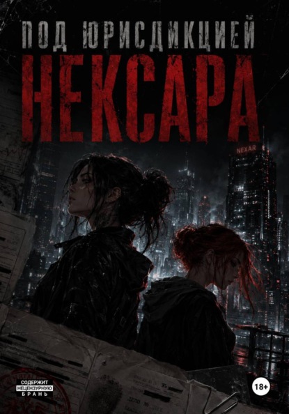Скачать книгу Под юрисдикцией Нексара