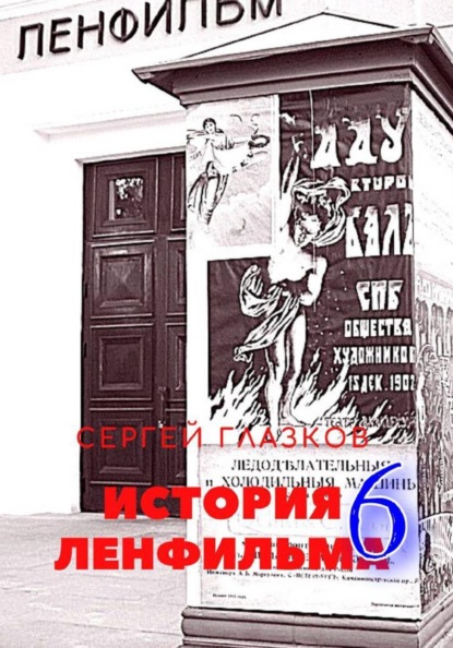 Скачать книгу История Ленфильма том 6