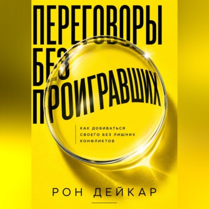 Переговоры без проигравших. Как добиваться своего без лишних конфликтов