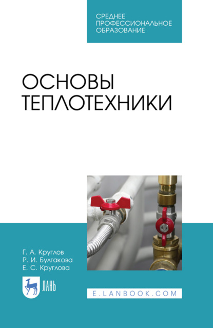 Скачать книгу Основы гидравлики и теплотехники. Учебное пособие для СПО. 6-е издание, стереотипное