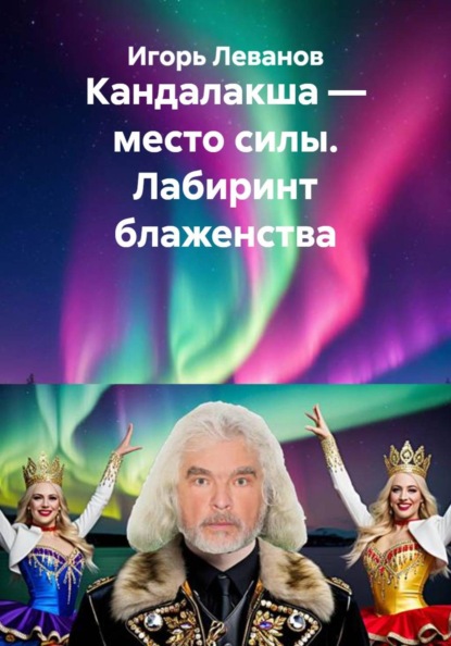Скачать книгу Кандалакша — место силы. Лабиринт блаженства