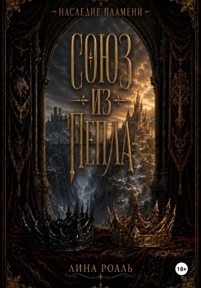 Скачать книгу Союз из пепла
