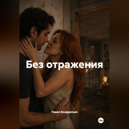 Скачать книгу Без отражения