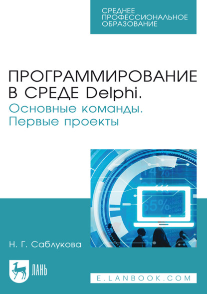 Скачать книгу Программирование в среде Delphi. Основные команды. Первые проекты. Учебное пособие для СПО. 2-е издание, стереотипное