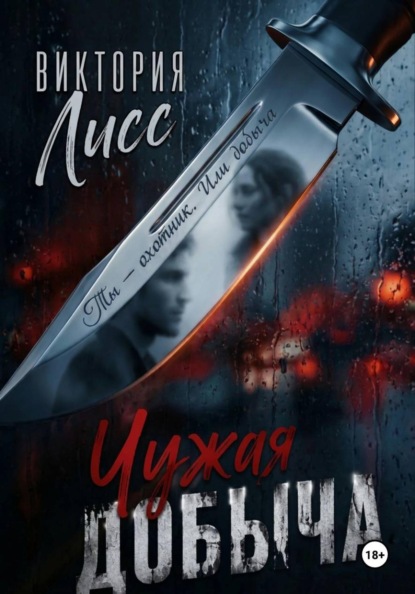 Скачать книгу Чужая добыча