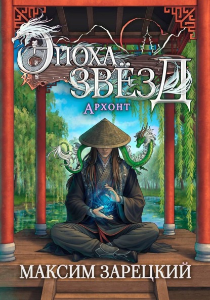 Скачать книгу Эпоха Звёзд. Архонт