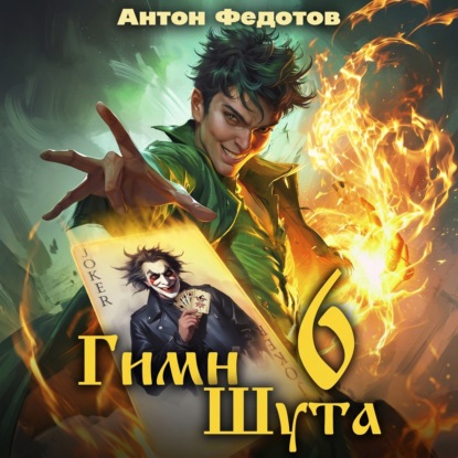 Скачать книгу Гимн Шута – 6
