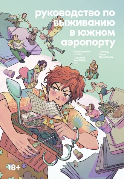 Скачать книгу Руководство по выживанию в Южном аэропорту