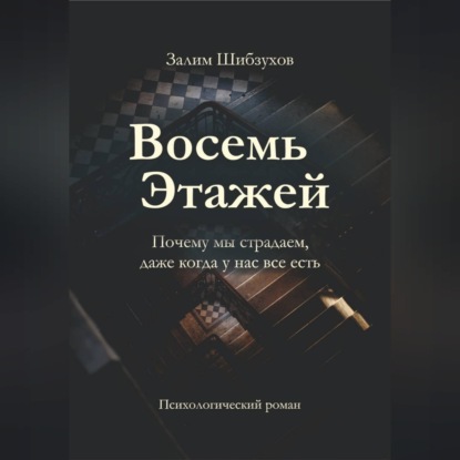 Скачать книгу Восемь этажей