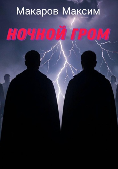 Скачать книгу Ночной гром