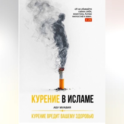 Скачать книгу Курение в Исламе