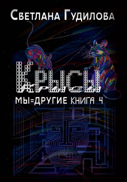 "Крысы" серия Мы=другие книга 4