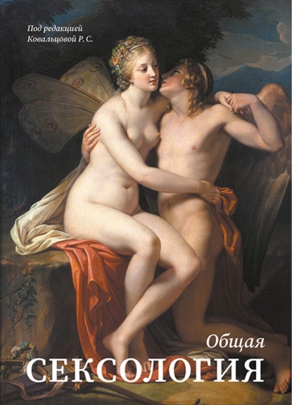 Скачать книгу Общая сексология