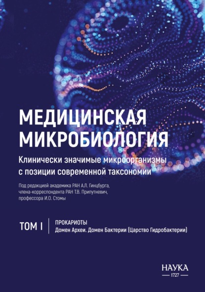 Скачать книгу Медицинская микробиология. Клинически значимые микроорганизмы с позиции современной таксономии. Том 1. Прокариоты. Домен Археи. Домен Бактерии (Царство Гидробактерии)