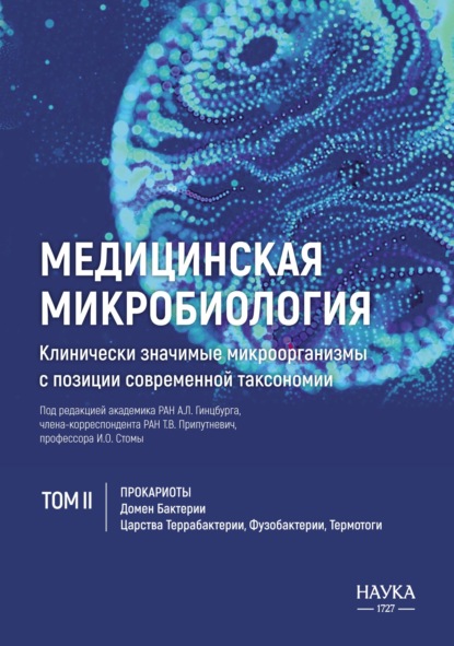 Скачать книгу Медицинская микробиология. Клинически значимые микроорганизмы с позиции современной таксономии. Том 2. Прокариоты. Домен Бактерии. (Царства Террабактерии, Фузобактерии, Термотоги)