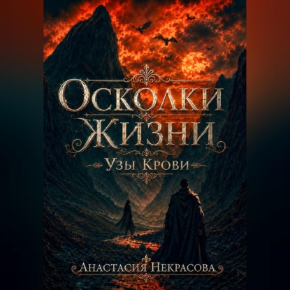 Скачать книгу Осколки Жизни. Узы Крови