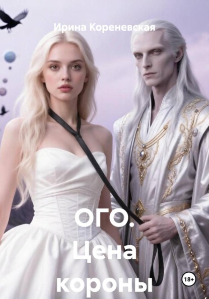 Скачать книгу ОГО. Цена короны