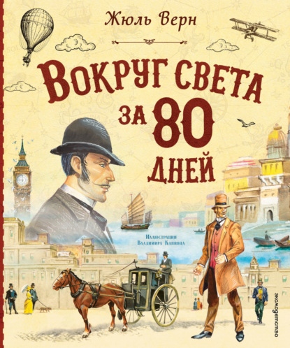 Скачать книгу Вокруг света за 80 дней