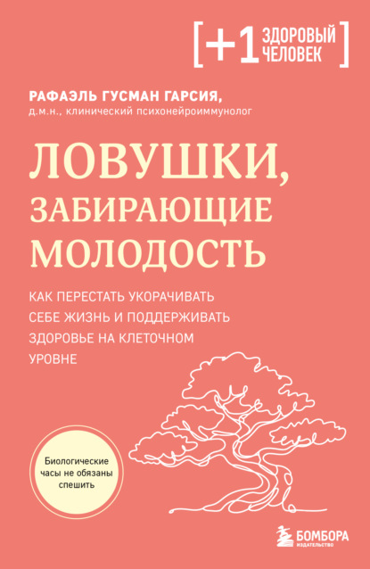Скачать книгу Ловушки, забирающие молодость. Как перестать укорачивать себе жизнь и поддерживать здоровье на клеточном уровне