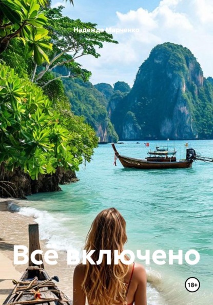 Скачать книгу Всё включено