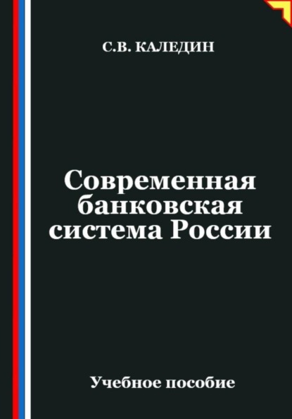 Скачать книгу Современная банковская система России