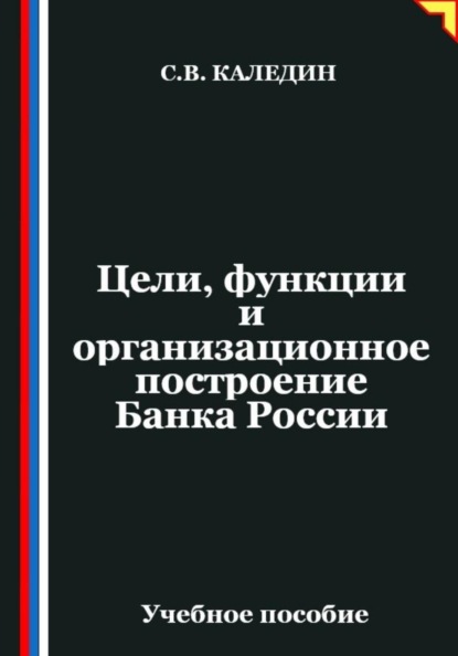 Скачать книгу Цели, функции и организационное построение Банка России