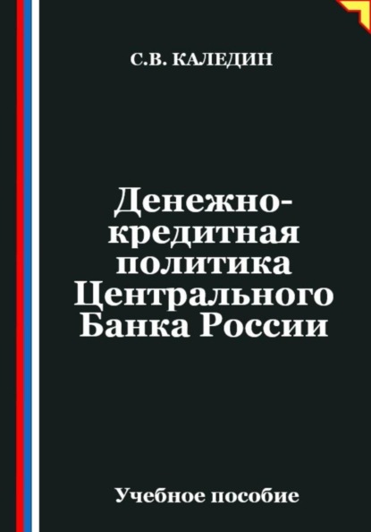 Скачать книгу Денежно-кредитная политика Центрального Банка России