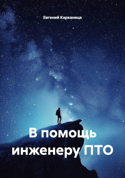 Скачать книгу В помощь инженеру ПТО