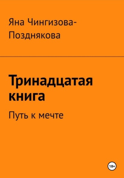 Тринадцатая книга. Путь к мечте