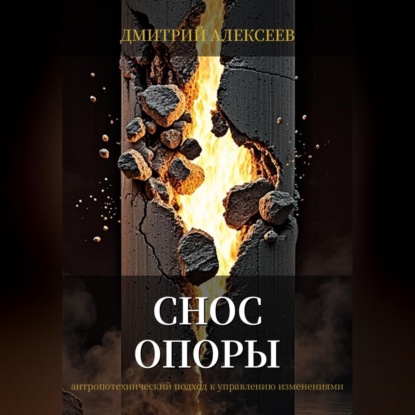 Скачать книгу Снос опоры