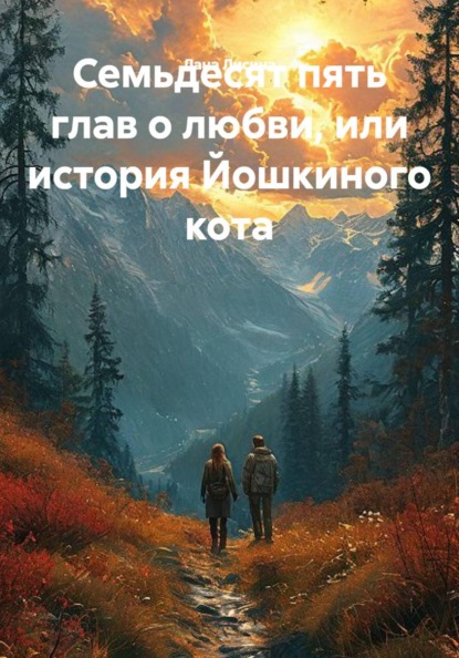 Скачать книгу Семьдесят пять глав о любви, или история Йошкиного кота