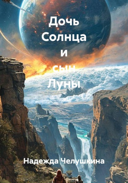 Скачать книгу Дочь Солнца и сын Луны