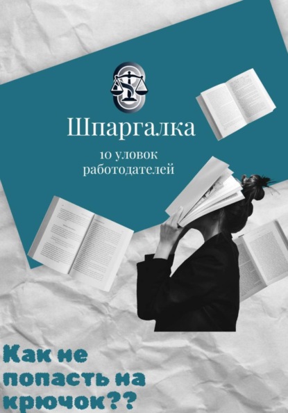 Скачать книгу Шпаргалка: 10 уловок работодателей