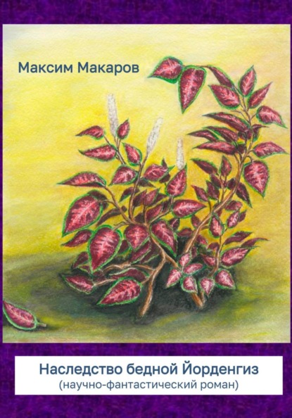 Скачать книгу Наследство бедной Йорденгиз