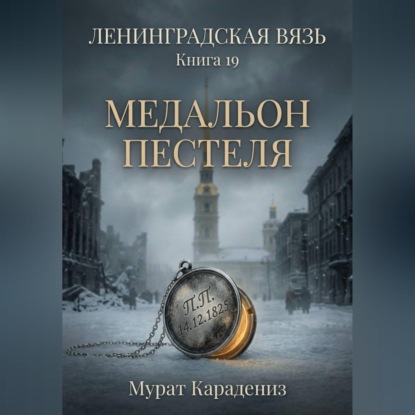 Скачать книгу Медальон Пестеля